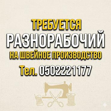 работа швейная цех: Требуется Разнорабочий на производство, Оплата: Еженедельно, Без опыта — 1