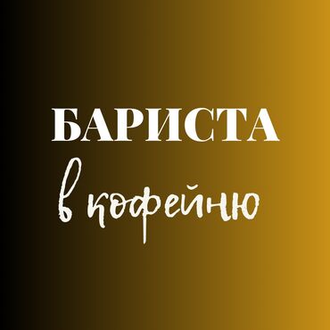 ищу надомную работу: Талап кылынат Бариста, Төлөм Бир айда эки жолу, 1-2-жылдык тажрыйба