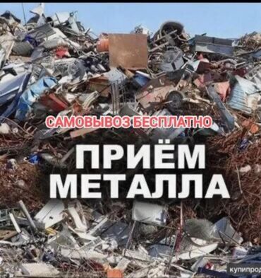цена металлолома в бишкеке: Приём металла. Самовывоз бесплатно. Услуга по приёму и утилизации