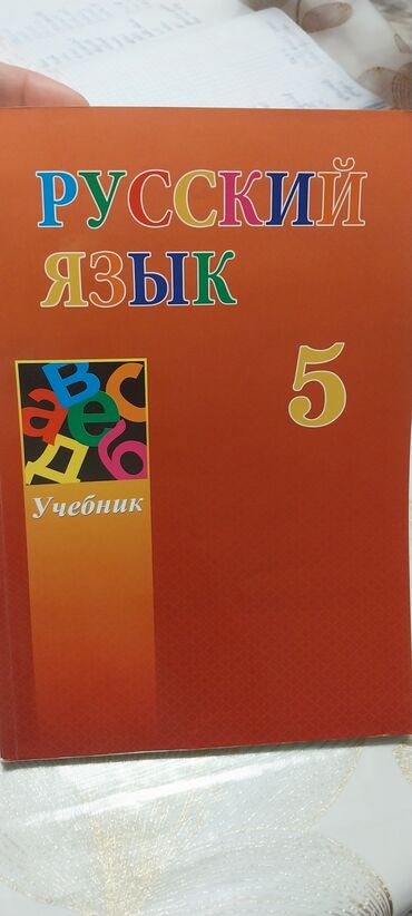 8 ci sinif rus dili kitabi: Rus dili kitabı 5 və 6 cı sinif.Əla vəziyyətdə
