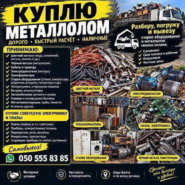скупка мебели бу: Скупка металлолома и ненужных вещей. старые оборудование,радиотехники — 4