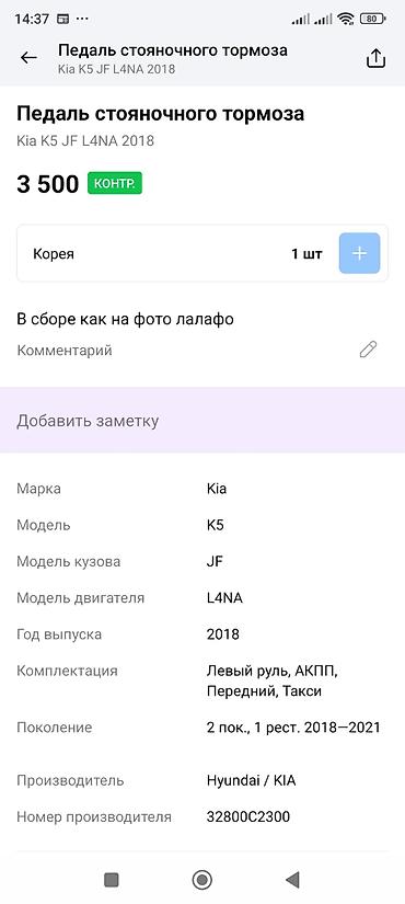 2018: Педаль стояночного тормоза в сборе для Kia K5 (JF), двигатель L4NA — 4