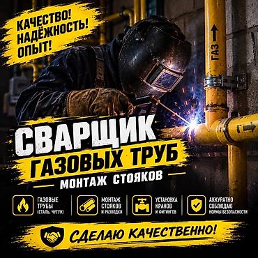 требуется сварщик бишкек: Сварка | Трубы — 1