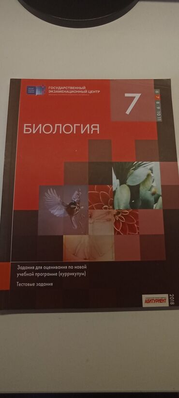 Kitablar, jurnallar, CD, DVD: Биология 7 класс - в отличном состоянии!!