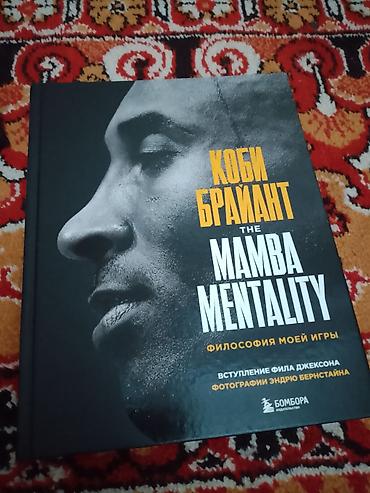 философия: Книга «The Mamba Mentality. Философия моей игры» — Коби Брайант — 1
