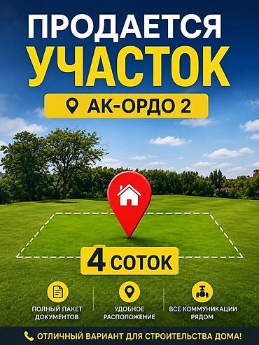 4 соток, Для строительства, Красная книга