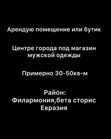 Сниму коммерческую недвижимость: Сдаю помещение 
Арендую помещение для мужской одежды