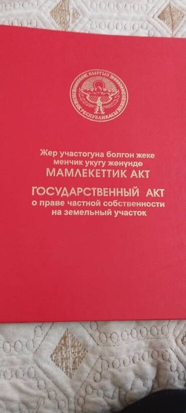 продается участок бишкек: 45 соток, Для строительства, Красная книга