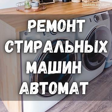 Техника и электроника: Ремонт стиральных машин-автоматов Мастер по ремонту стиральных машин — 1