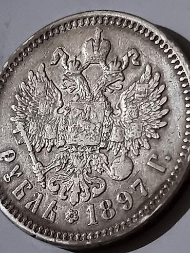 монетор: СЕРЕБРО 1 рубль 1897 г., Российская империя (Николай II). Описание: - — 4