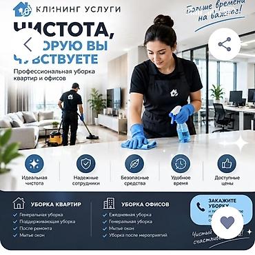 Уборка помещений, | Генеральная уборка, | Квартиры