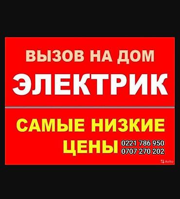 Электрик с выездом на дом. Услуги: - Диагностика и устранение