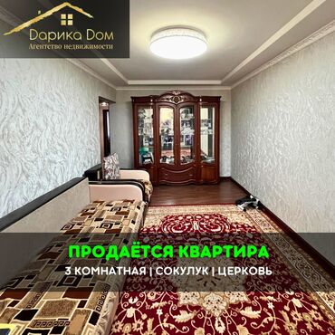 снять дом в бишкуле на длительный срок: 📌В Сокулуке в районе Церкви продается 3х комнатная квартира с