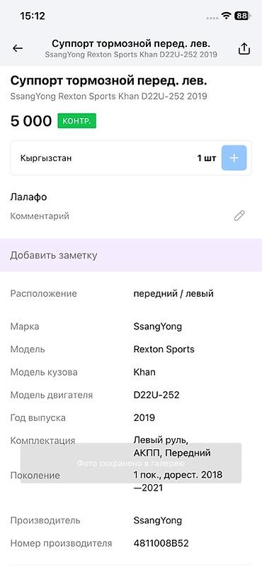 супарта: Суппорт тормозной передний левый для SsangYong Rexton Sports Khan — 4