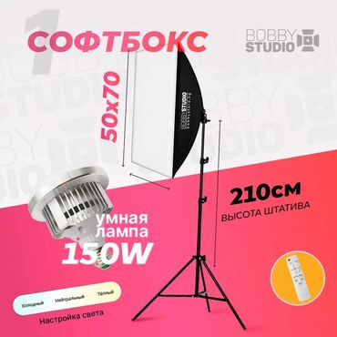 видие камера: Студийный софтбокс "bobbystudio light" 50x70 + умная лампа 150w +