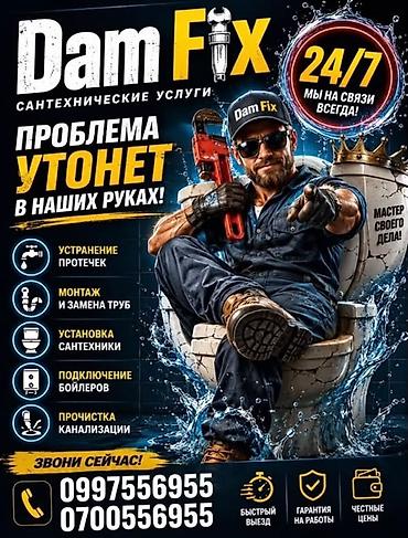 Сантехнические работы: Сантехнические услуги DamFix - Устранение протечек - Монтаж и замена — 1