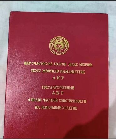 мейманкана город ош: 13 соток, Курулуш, Кызыл китеп