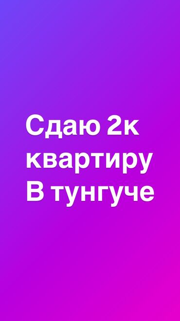 квартира бишкег: 2 комнаты, Собственник, Без подселения, С мебелью полностью