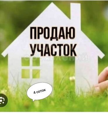 Продажа участков: 4 соток, Для строительства, Тех паспорт, Генеральная доверенность