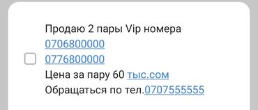 vip bishkek kyrgyzstan: Продаю 2 пары Vip номера


Цена за пару 
Обращаться по тел