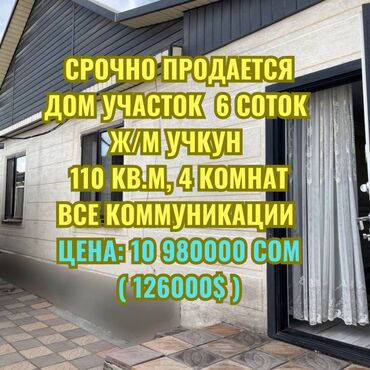 учкун 2 дом: Дом, 110 м², 4 комнаты, Агентство недвижимости, Косметический ремонт