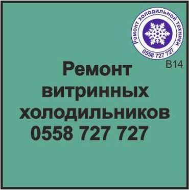 витринный холодильник в рассрочку: Витринный холодильник. Ремонт, сервисное обслуживание, профилактика