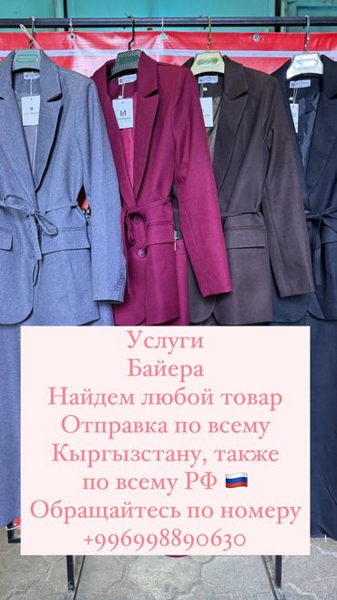 Другие услуги: Услуги Байера! Найдем и отправим любой товар по Кыргызстану и по всему