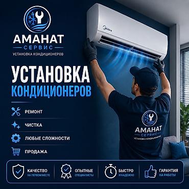 Установка техники: Услуги: установка кондиционеров Аманат Сервис — профессиональные — 1