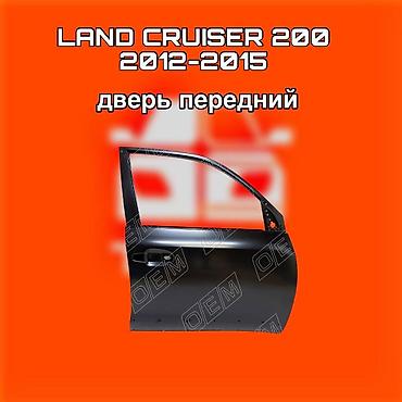 200: Дверь передняя для Toyota Land Cruiser 200 (модельные годы 2012–2015) — 1
