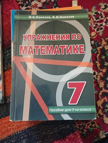 Riyaziyyat: Математика 7 класс Намазов Новая,чистая,Ничего не написано
