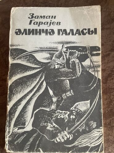 Bədii ədəbiyyat: Kolleksiya üçün Kirill əlifbası ilə Azərbaycan və dünya ədəbiyyatından — 8