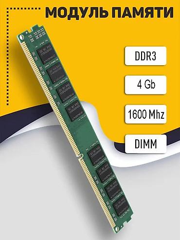 Оперативная память (RAM) для ПК: Оперативная память (RAM) для ПК, Б/у, 4 ГБ, DDR3, 1600 МГц — 1