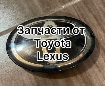 значок lexus: Запчасти (только те что на фото) Lexus, Toyota. Значок от RaV4 2019+