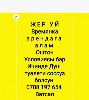 Сниму дом или времянку в г.Ош с условиями с душем и туалетом внутри