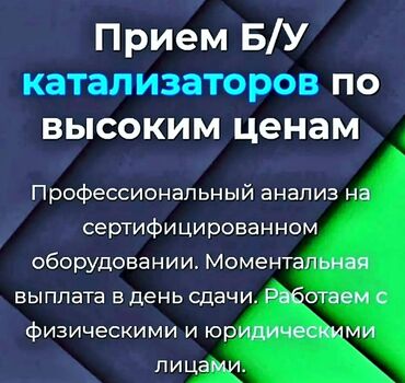 скупка антиквариата в бишкеке: 🚨🚨🚨СКУПКА КАТАЛИЗАТОРОВ🚨🚨🚨 ОЧЕНЬ ДОРОГО🤑🤑🤑 С ЛЮБЫХ АВТО🚘🚗🚖