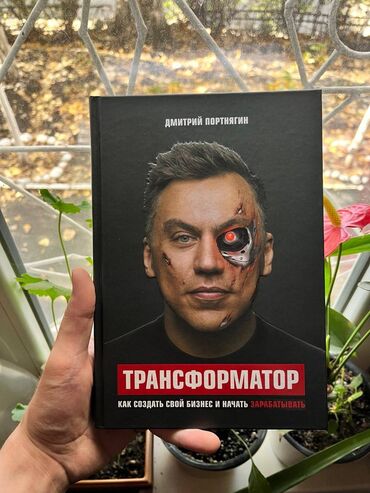 Саморазвитие и психология: Трансформатор 

Книги новые, самые низкие цены в городе