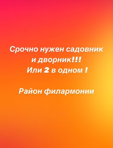 уборка подьездов: **СРОЧНО ТРЕБУЮТСЯ ДВОРНИК И САДОВНИК** **Район:** Филармонии
