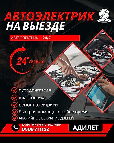 Автоэлектрик на выезд 24/7 Услуги: - Компьютерная диагностика