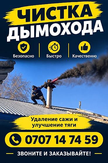 Чистка труб дымохода по бишкеку. мор тазалайбыз . выезд за городы
