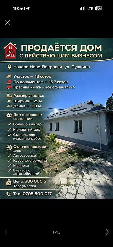 Продажа коттеджей и домов: 6 комнат и более, 230 м², 18 соток, Бишкек, Собственник — 15