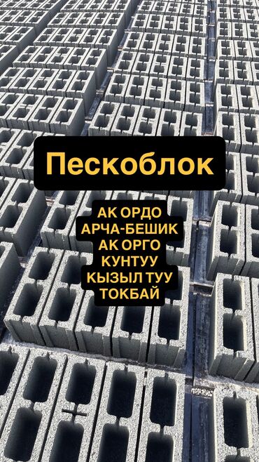 манеж забор: Пескоблок Жылмакай, Тосмо, 150x190x390, Өзү алып кетүү, Акысыз жеткирүү, Акылуу жеткирүү