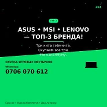 Скупка компьютеров и ноутбуков: Категория: Скупка компьютеров и ноутбуков ASUS • MSI • LENOVO — ТОП‑3 — 1