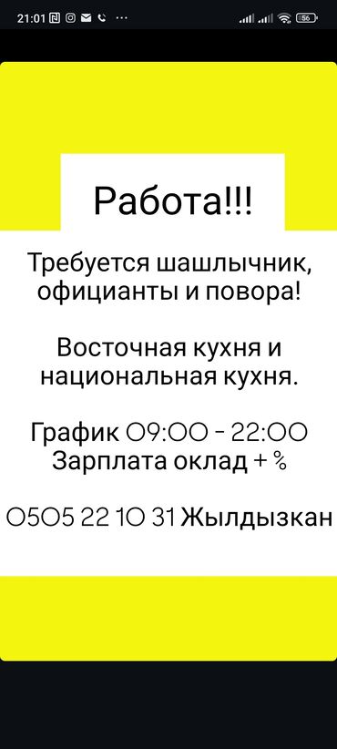 начальник охраны: Требуются шашлычник, официанты и повара для работы в заведении с