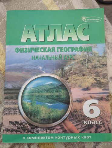 Другие товары для детей: Продаю Атлас 6 кл
учебник, книги