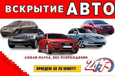 взломщики: Аварийная вскрытия Бишкек авто вскрытия аварийная вскрытие автомобиля — 1