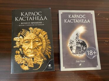 Testlər: Карлос Кастанеда «Колесо времени», «Дар Орла». 2 книги вместе за 10