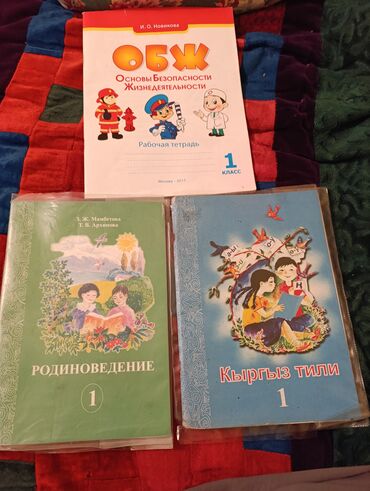поурочные планы по русскому языку для кыргызских школ: Комплект учебных пособий для 1 класса: - ОБЖ — «Основы безопасности