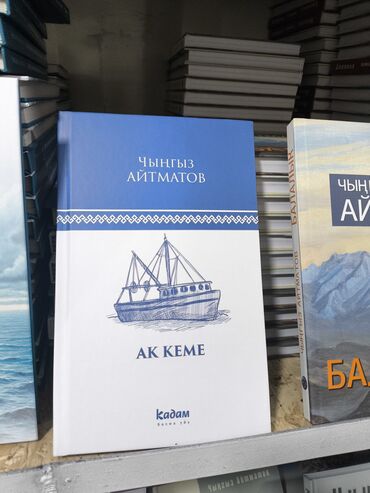 Художественная литература: Классика, На кыргызском языке, Новый