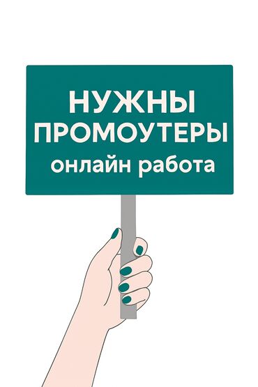 работа бишкек горничная: Нужны промоутеры С 13-25 лет В день можно заработать 1000 сом Сидя