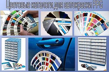 краска автомобильная: Продаю цветовые каталоги для подбора автокраски PPG — 1